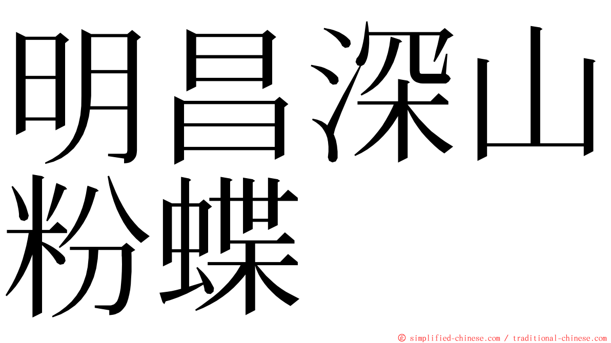 明昌深山粉蝶 ming font