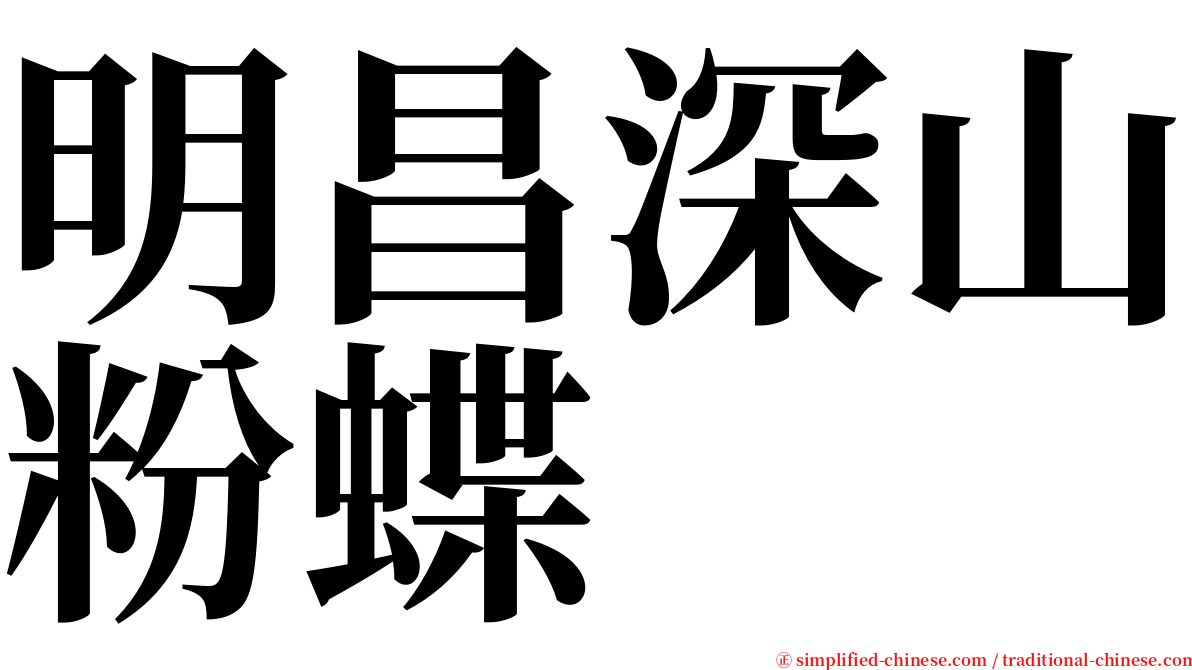 明昌深山粉蝶 serif font