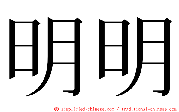 明明 ming font