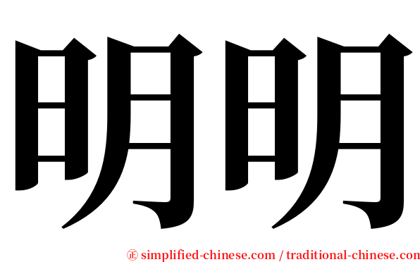 明明 serif font