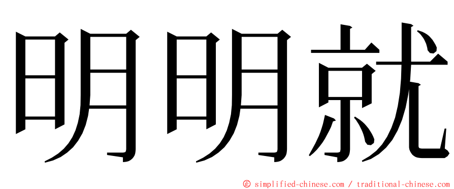 明明就 ming font