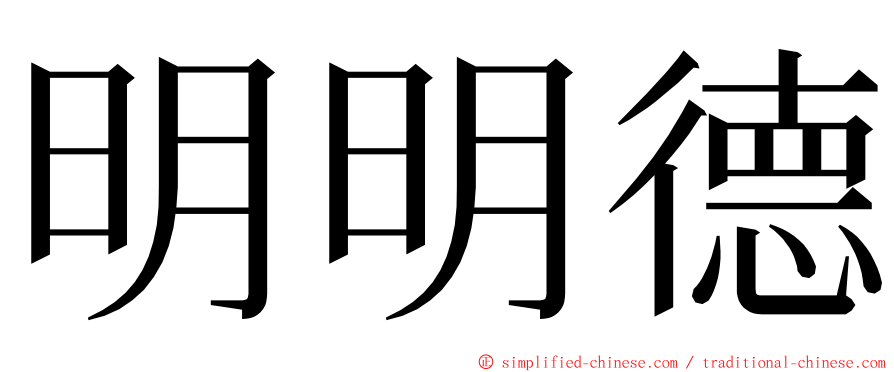 明明德 ming font