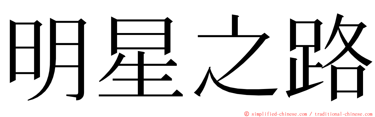 明星之路 ming font