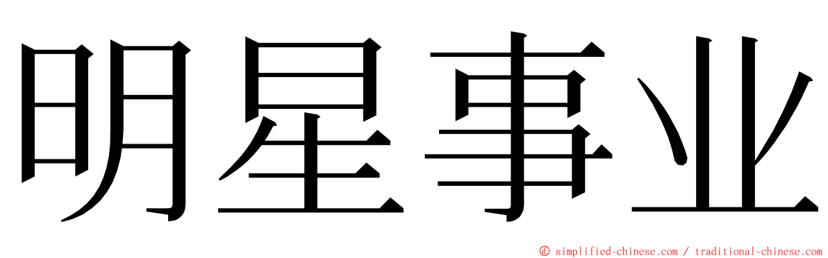 明星事业 ming font