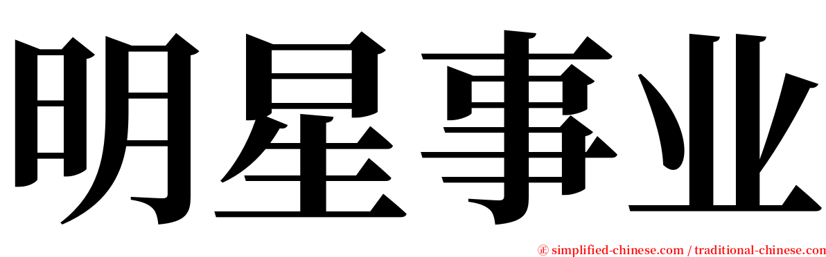 明星事业 serif font