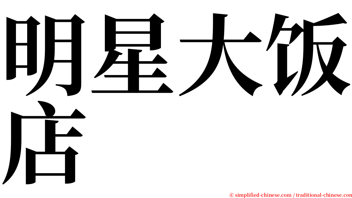 明星大饭店 serif font