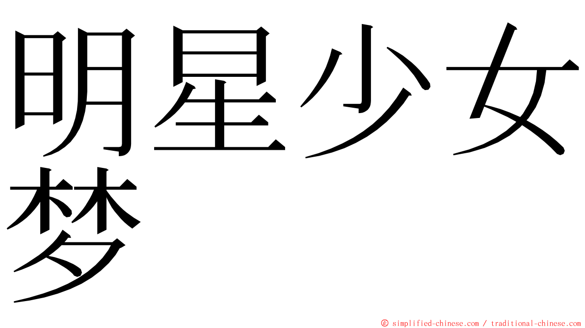 明星少女梦 ming font