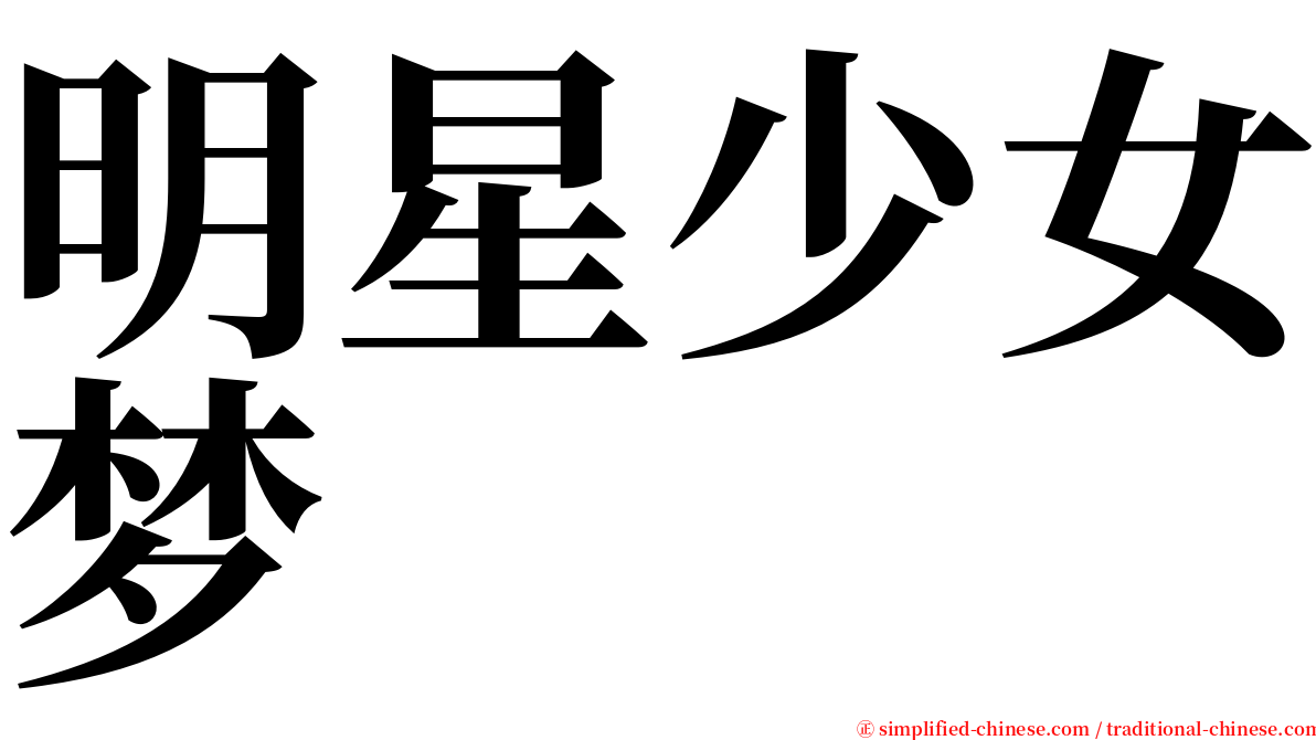 明星少女梦 serif font