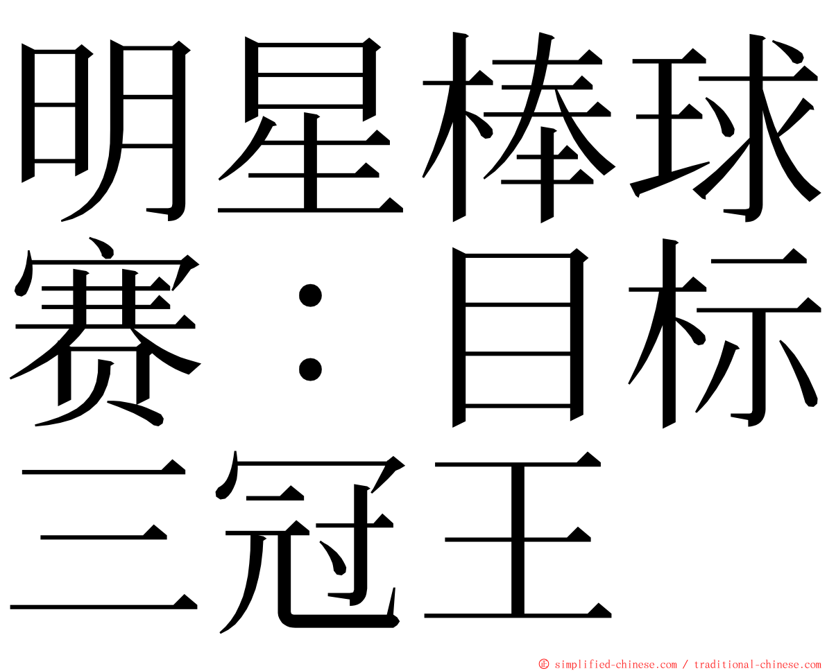 明星棒球赛：目标三冠王 ming font