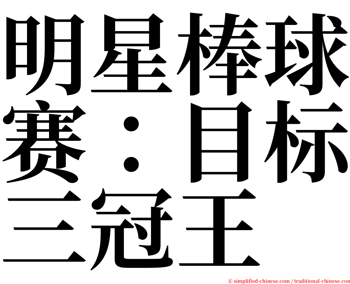 明星棒球赛：目标三冠王 serif font