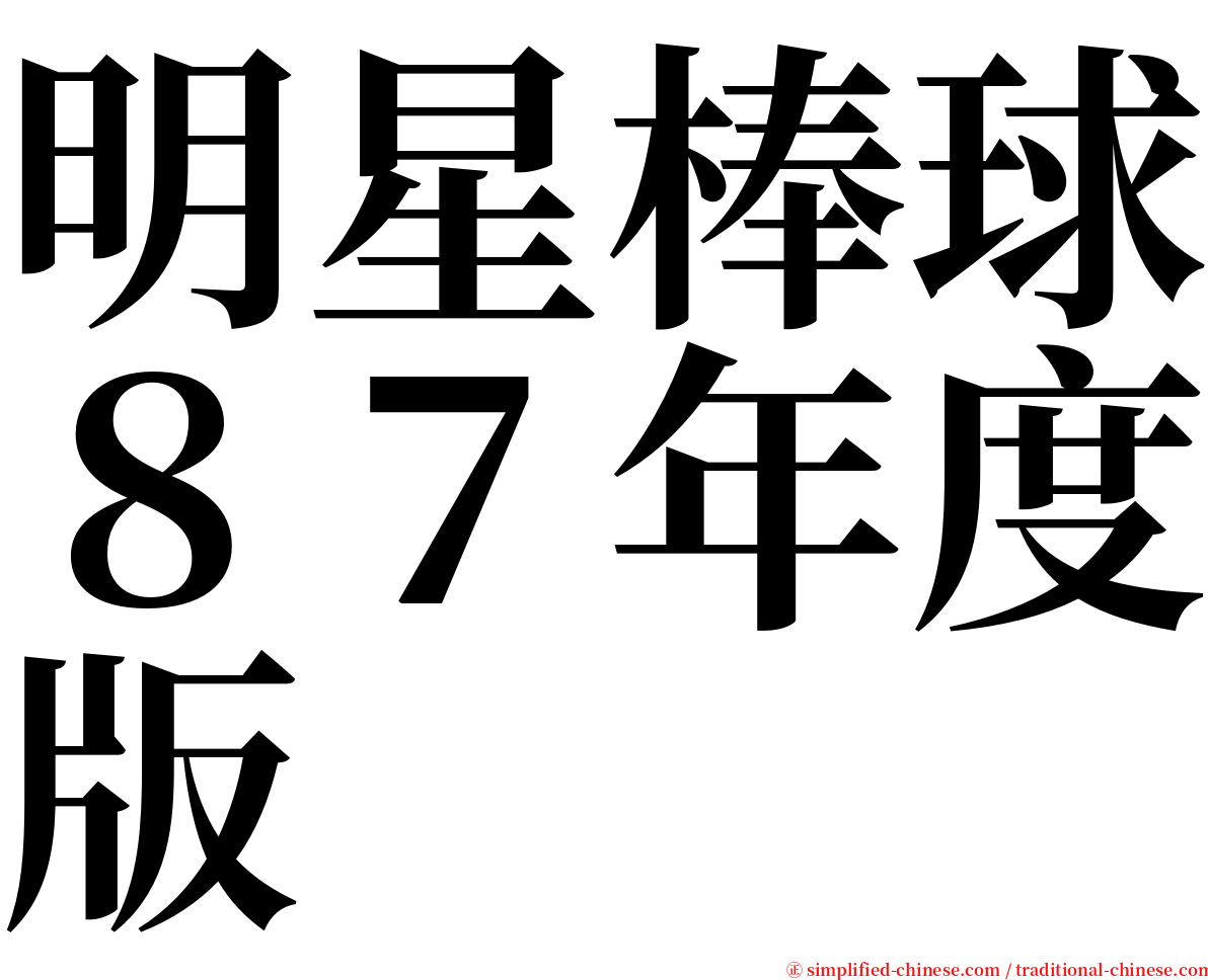 明星棒球８７年度版 serif font