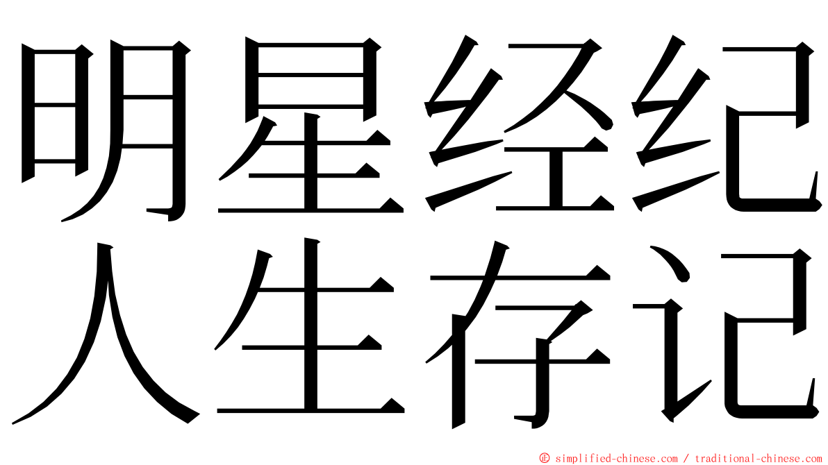 明星经纪人生存记 ming font