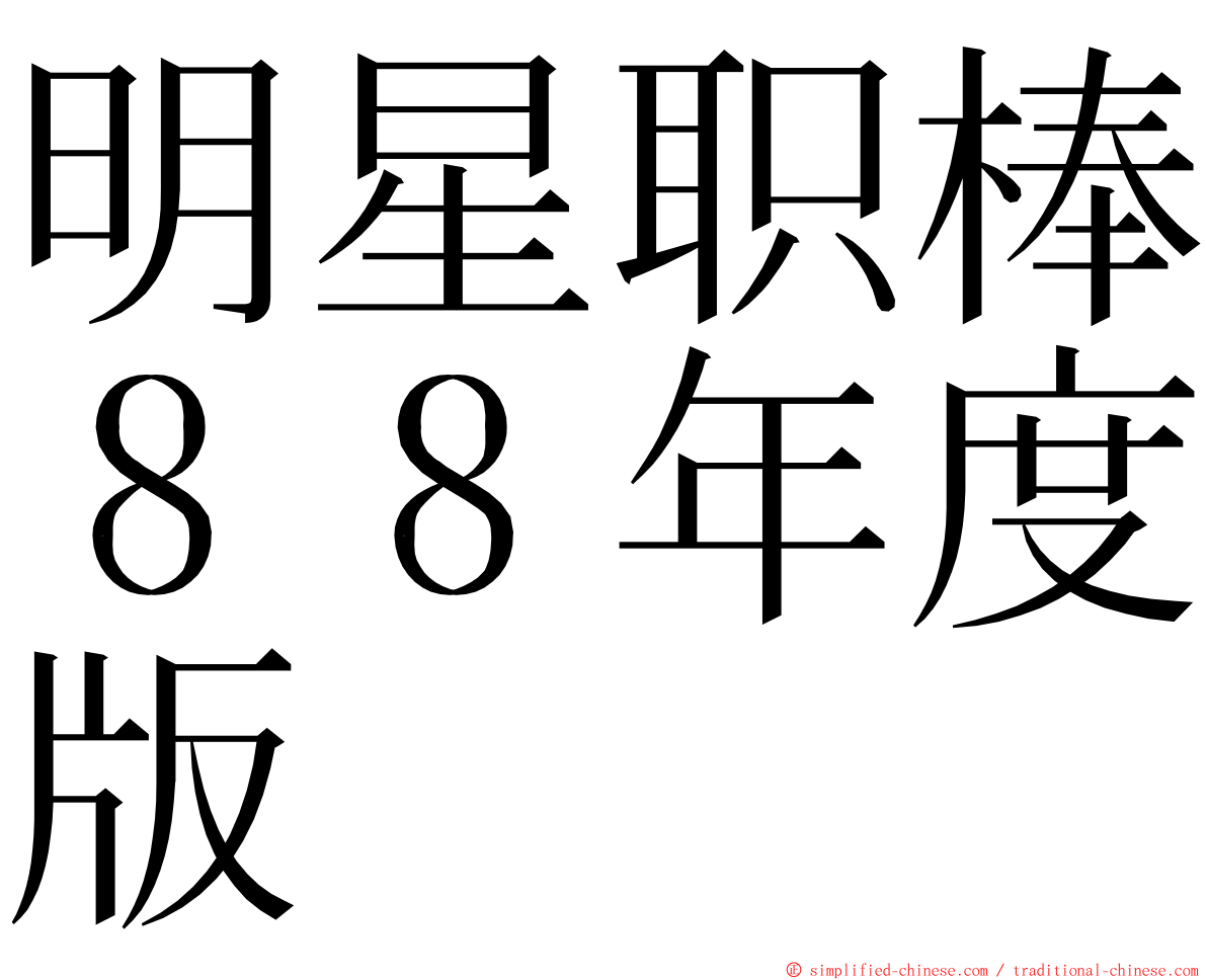 明星职棒８８年度版 ming font