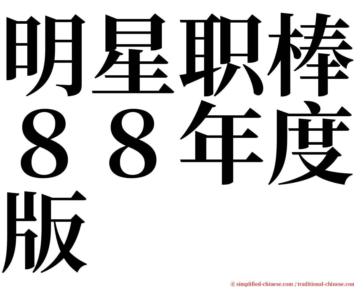 明星职棒８８年度版 serif font