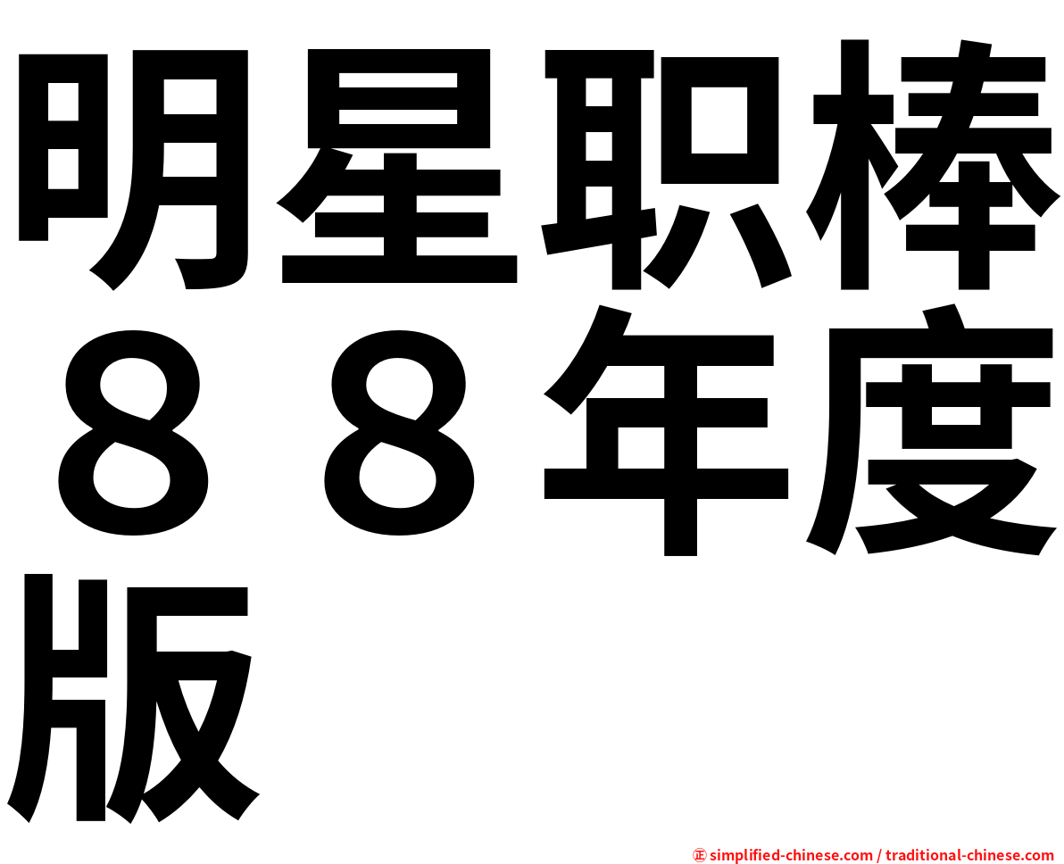 明星职棒８８年度版