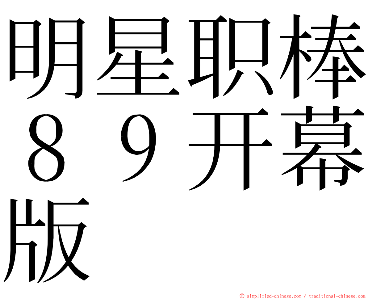 明星职棒８９开幕版 ming font