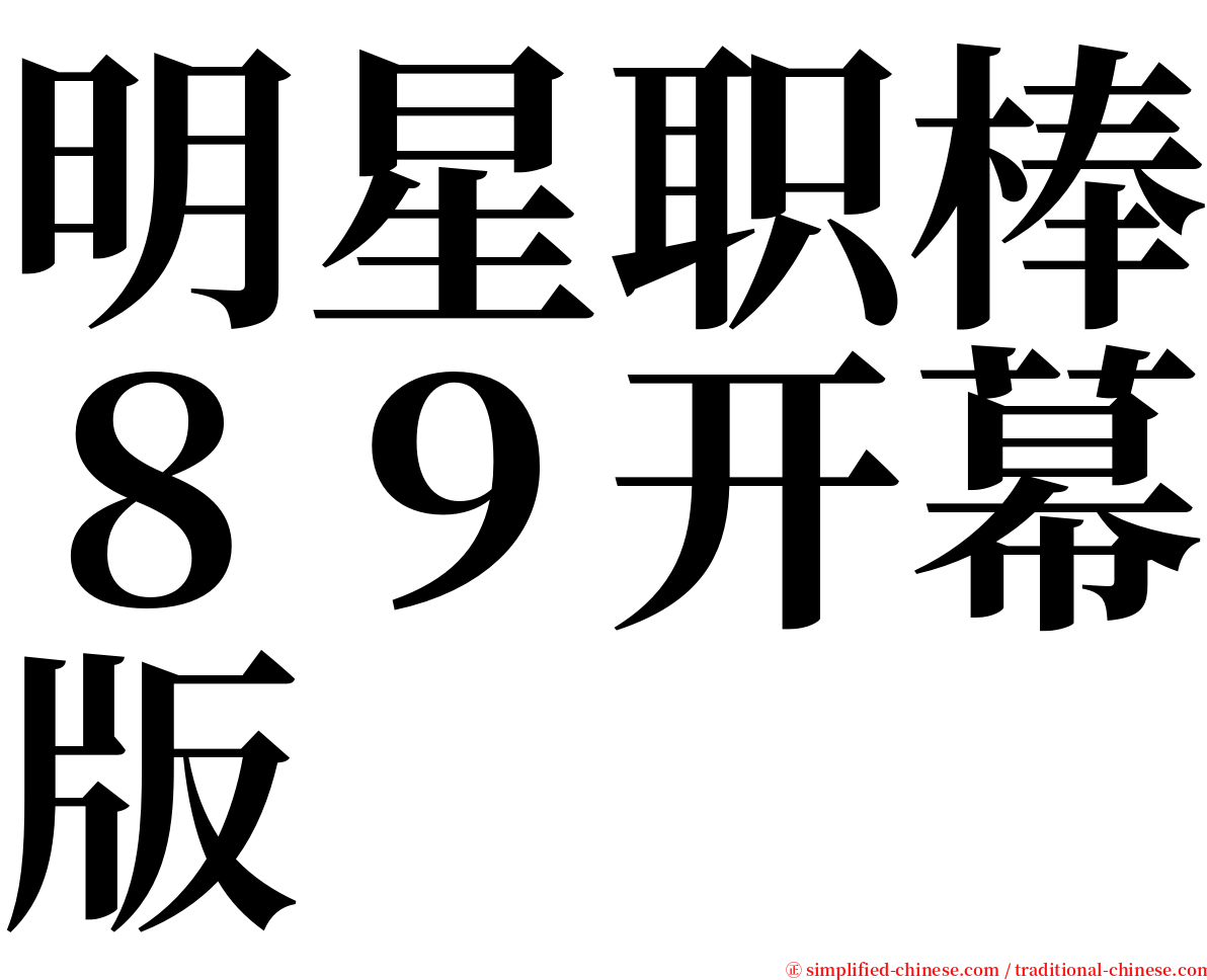 明星职棒８９开幕版 serif font