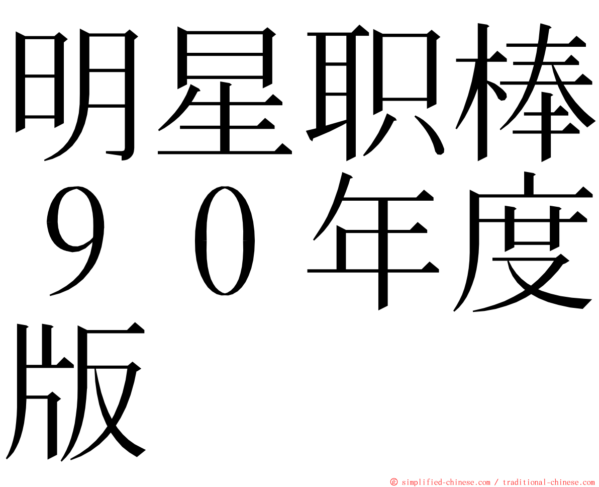 明星职棒９０年度版 ming font