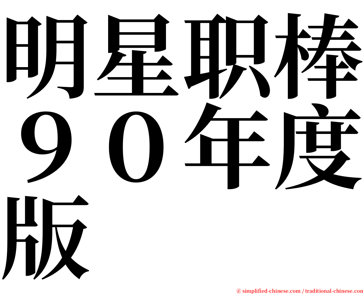 明星职棒９０年度版 serif font