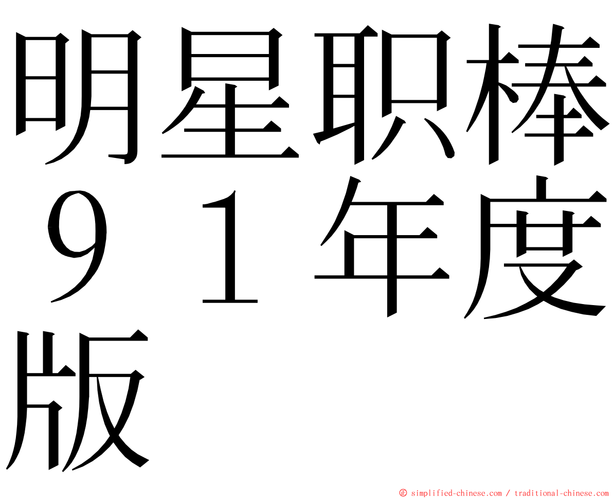 明星职棒９１年度版 ming font