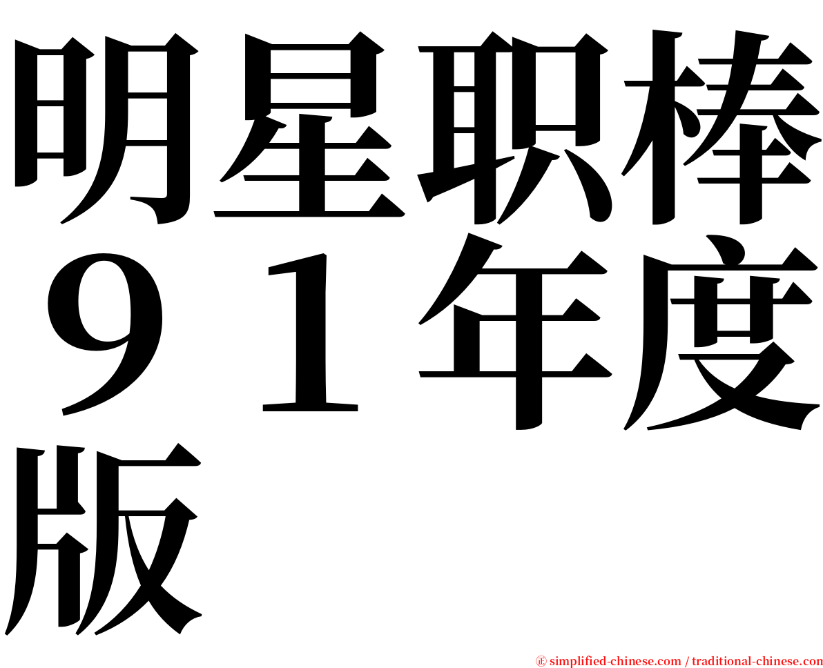 明星职棒９１年度版 serif font