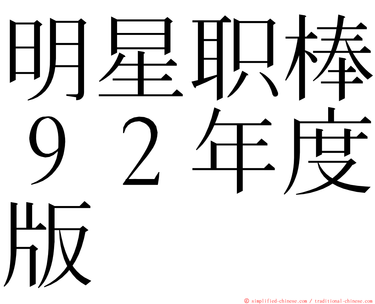 明星职棒９２年度版 ming font