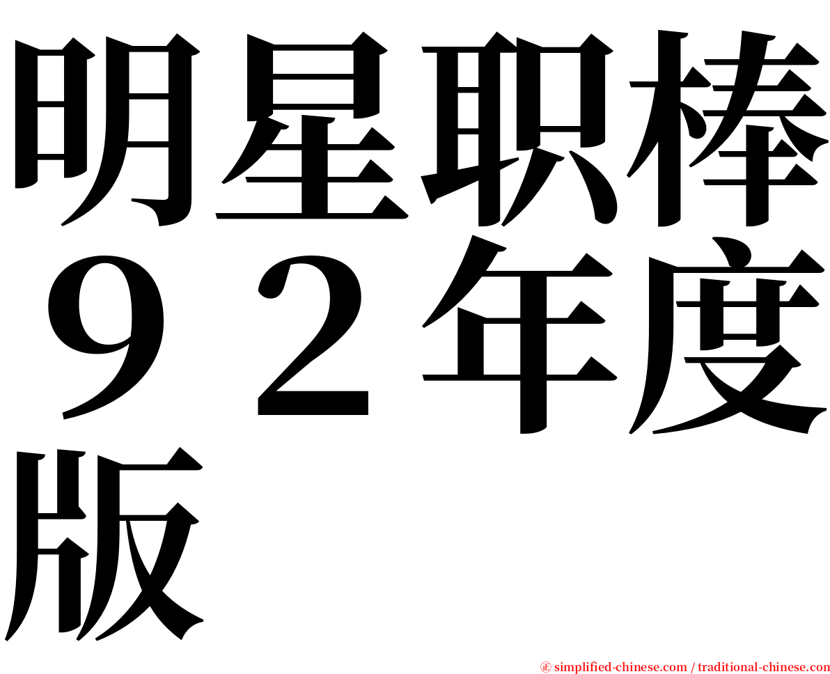 明星职棒９２年度版 serif font