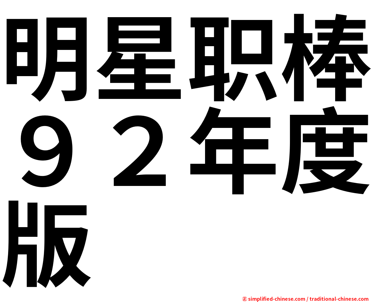 明星职棒９２年度版