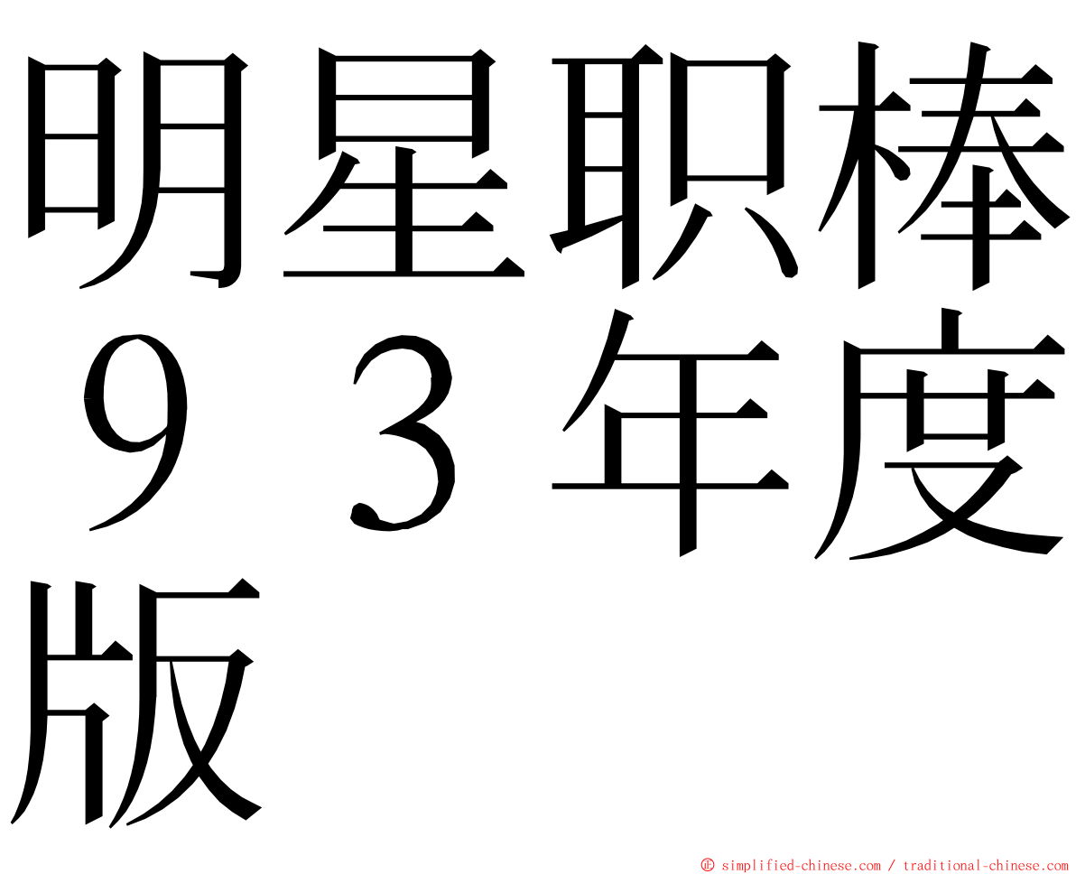 明星职棒９３年度版 ming font