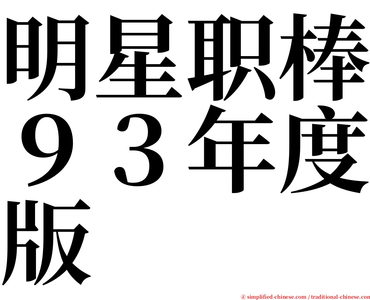 明星职棒９３年度版 serif font