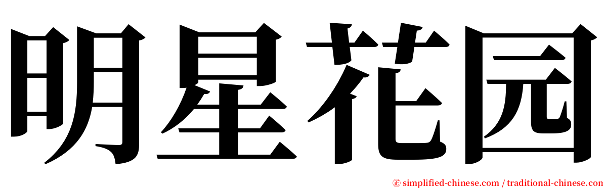 明星花园 serif font