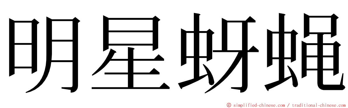 明星蚜蝇 ming font