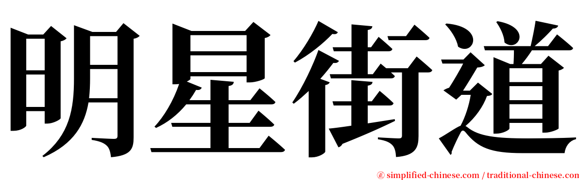 明星街道 serif font