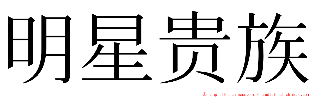 明星贵族 ming font