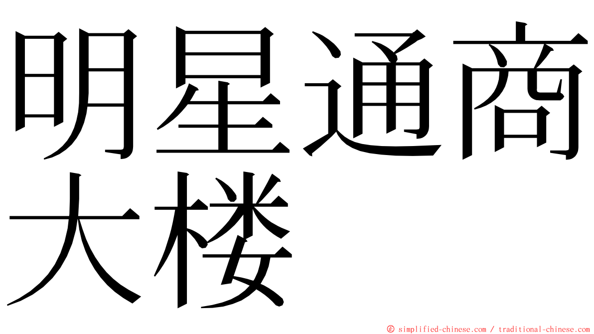 明星通商大楼 ming font