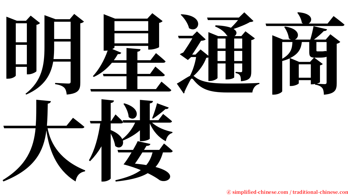 明星通商大楼 serif font