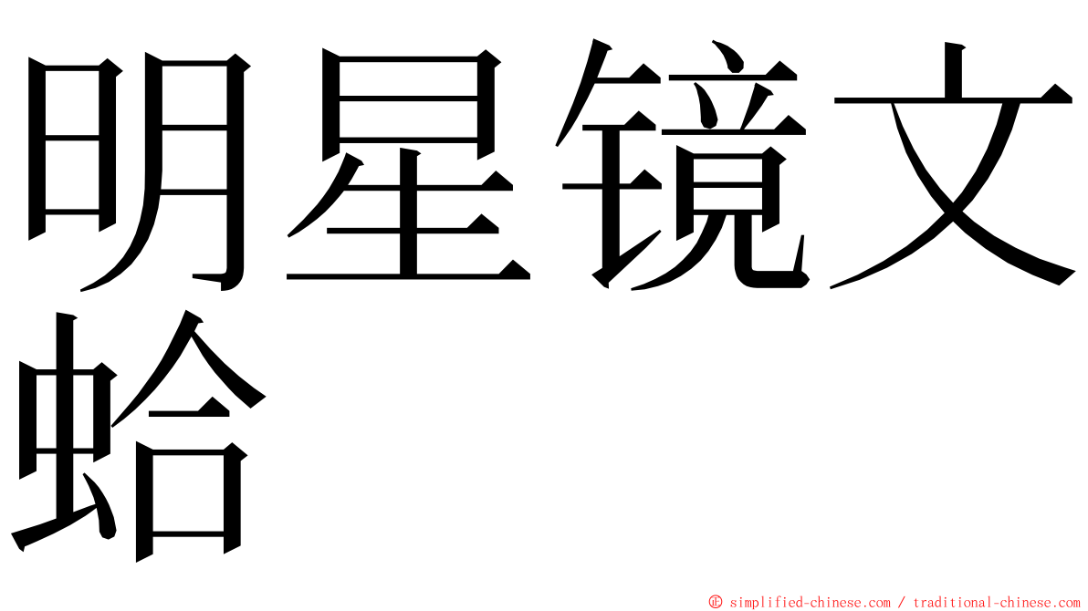 明星镜文蛤 ming font