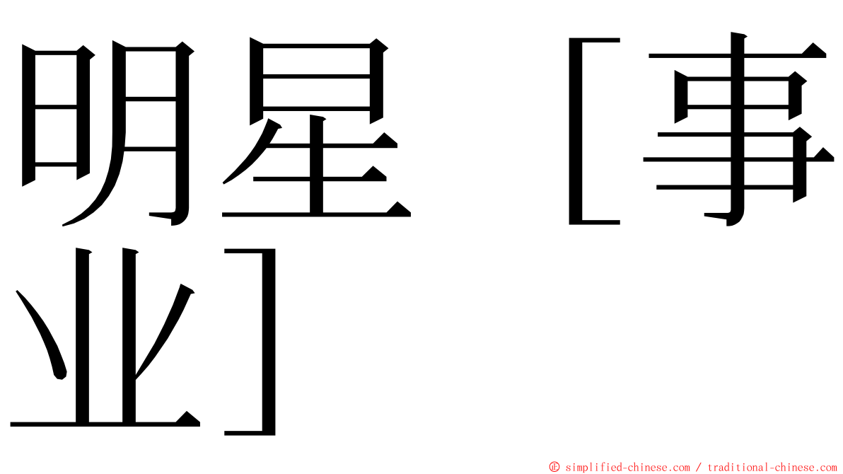 明星［事业］ ming font