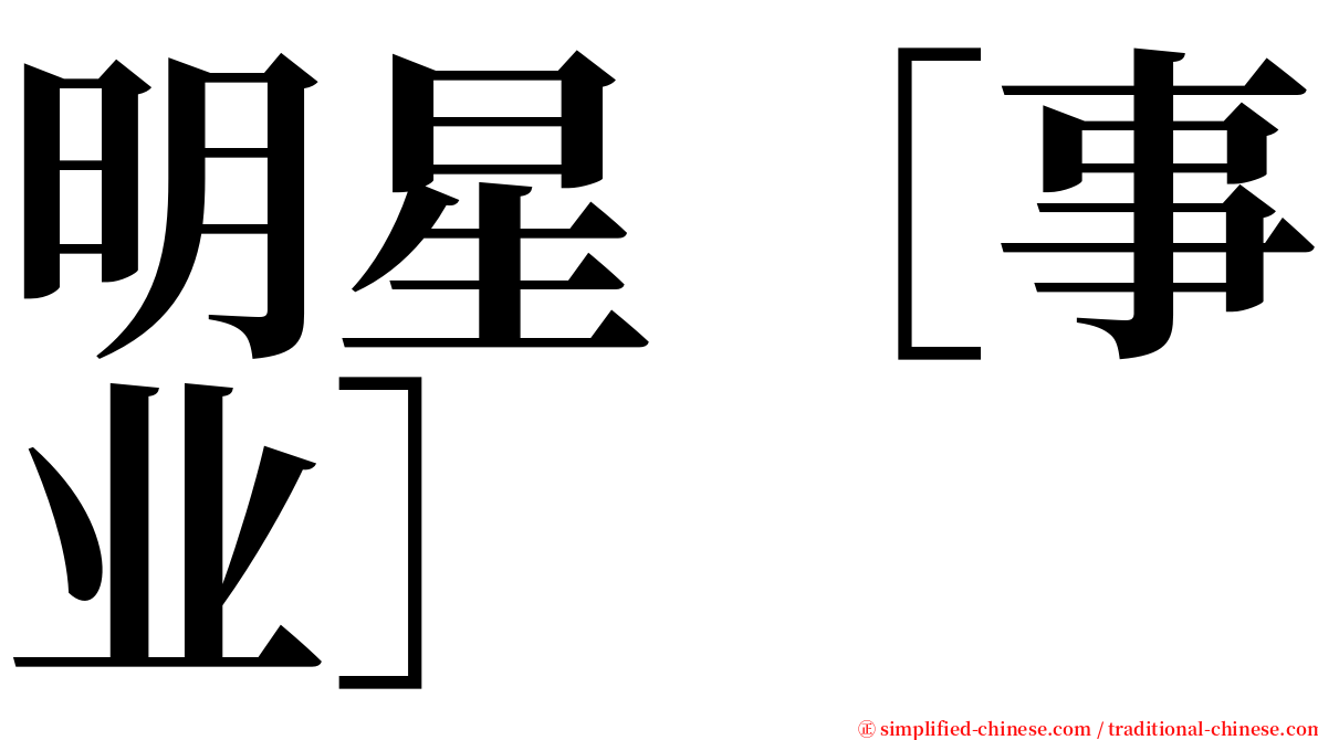 明星［事业］ serif font