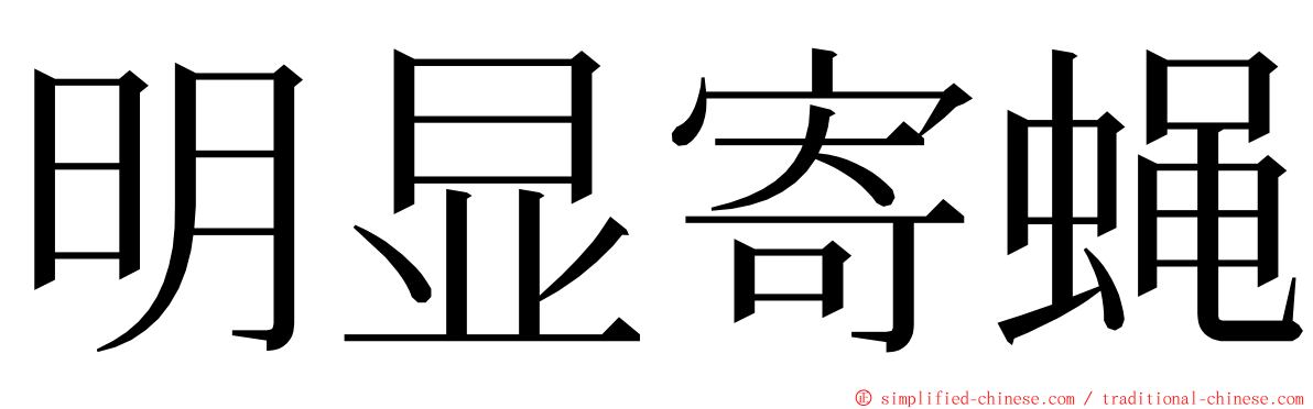 明显寄蝇 ming font