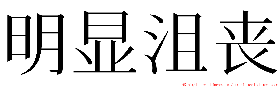 明显沮丧 ming font