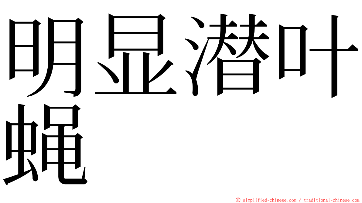 明显潜叶蝇 ming font