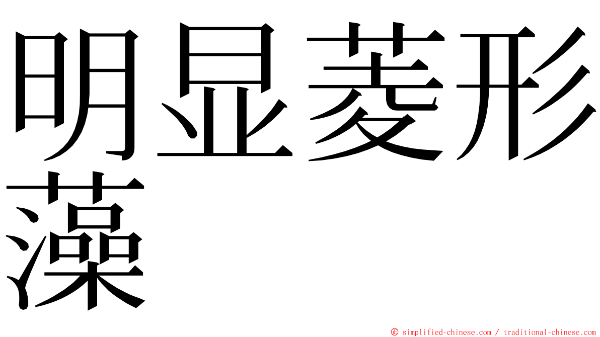 明显菱形藻 ming font