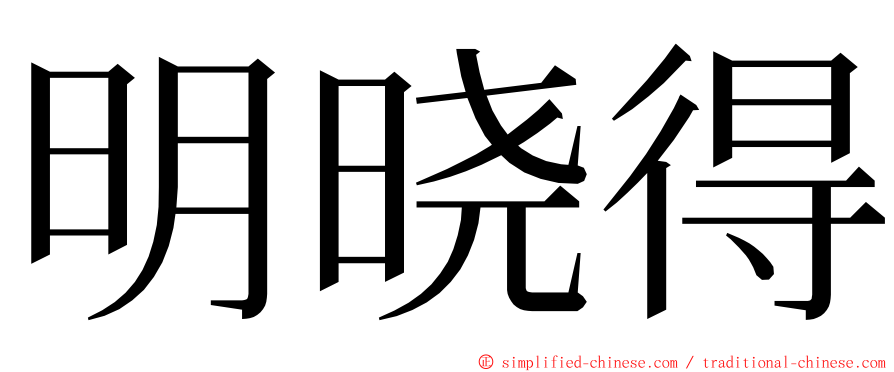 明晓得 ming font