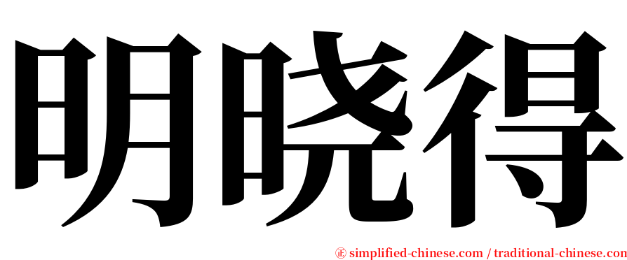 明晓得 serif font