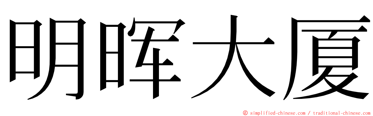 明晖大厦 ming font