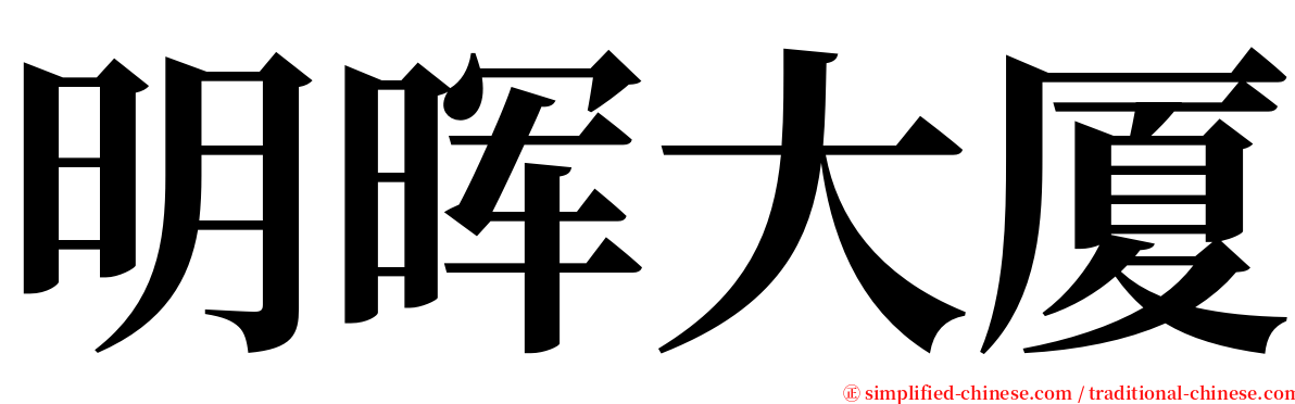 明晖大厦 serif font