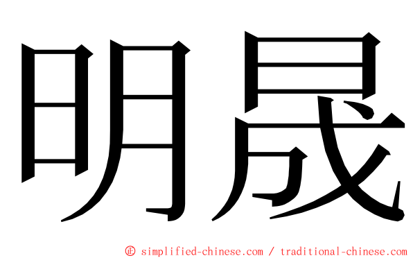 明晟 ming font
