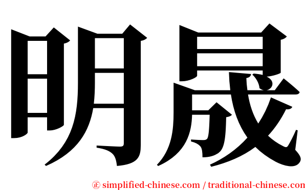 明晟 serif font