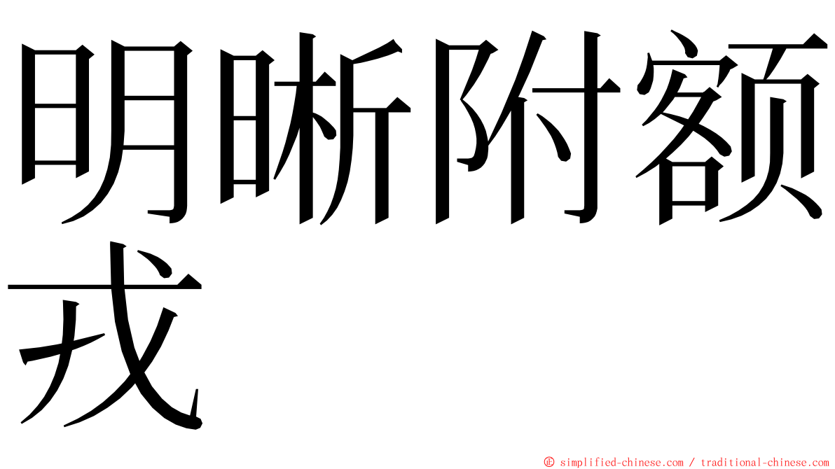 明晰附额戎 ming font